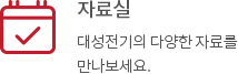 자료실