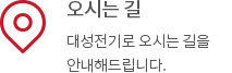 오시는길